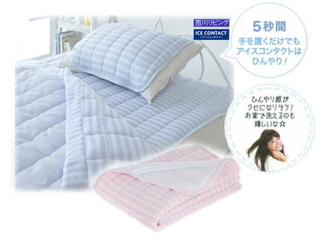 西川リビングアイスコンタクトダブル・セミダブル