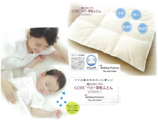 激安！西川リビング　GOREベビー羽毛ふとん　ロイヤルスター　敷きパッドセット 激安！西川リビング GOREベビー羽毛ふとん ロイヤルスター 敷きパッド