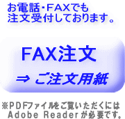 ＦＡＸ注文用紙