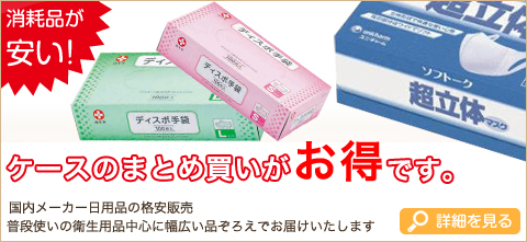 普段使いの衛生用品中心に幅広い品ぞろえでお届けいたします 消耗品が安い！